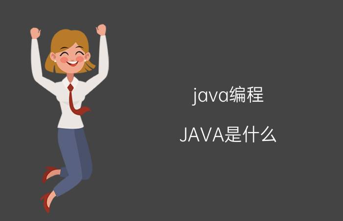 java编程 JAVA是什么？Java工程师到底是做什么的？